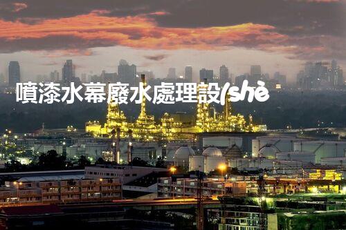 噴漆水幕廢水處理設(shè)備的創(chuàng)新與以后進(jìn)展？